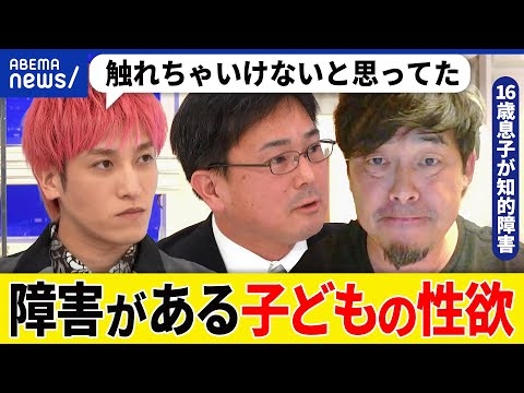 【障害がある子どもの性欲】なぜタブー視？人前で自慰行為も？親が話し合える場は？知的障害の息子を育てる父と議論｜アベプラ