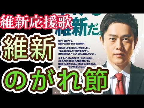 維新のがれ節　（維新応援歌）