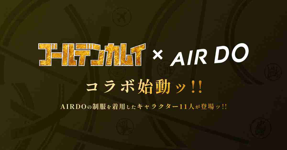 ゴールデンカムイ×AIRDO コラボ始動!! AIRDOの制服を着用したキャラクター11人が登場ッ!!