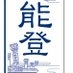 北陸中日新聞　七尾支局 on X