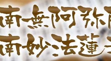 様々な場所で見聞きする南無阿弥陀仏とは？南無妙法蓮華経との違いとは？｜知っておきたい葬儀の知識｜ご葬儀は信頼と実績のセレモニー