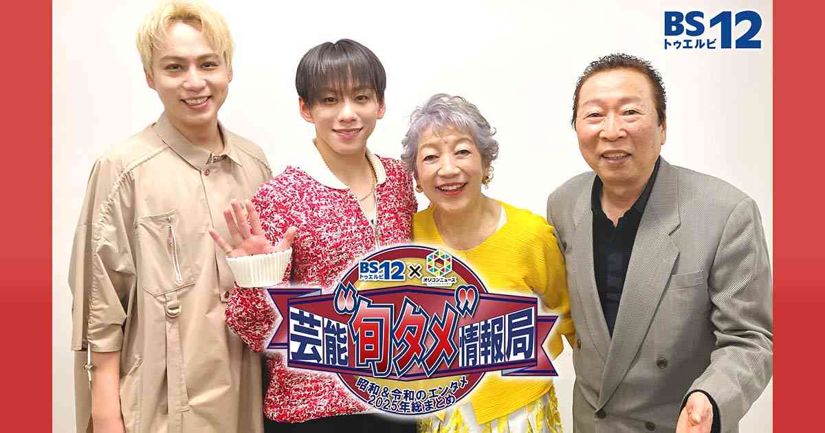 BS12×オリコンニュース 芸能“旬タメ”情報局～昭和＆令和のエンタメ情報2025年総まとめ～ | バラエティ番組 | BS無料放送ならBS12（トゥエルビ）