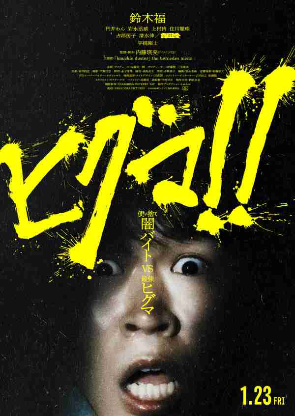 鈴木福主演『ヒグマ!!』新公開日は来年1月23日　場面写真到着 | cinemacafe.net
