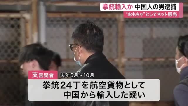 「おもちゃ」と称しネットで拳銃販売　中国籍の男を逮捕　１丁３０００円も殺傷能力あり〈仙台市〉（仙台放送） - Yahoo!ニュース
