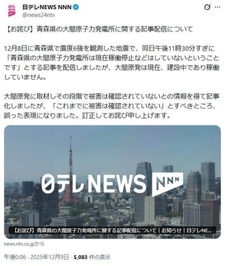 日テレ、青森震度6強の記事「誤った表現」で謝罪　建設中の大間原発を「稼働停止などはせず」と報道