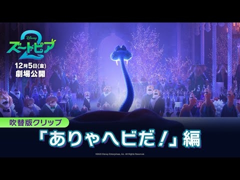 「ズートピア２」吹替版クリップ「ありゃヘビだ！」編｜12月5日（金）劇場公開！