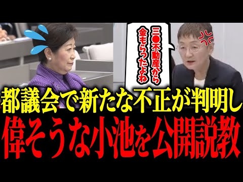 【小池百合子】※小池、都議会で不正を大暴露され終了【佐藤沙織里 消費税 東京都議会本会議】