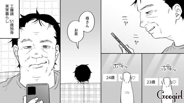 【恋愛漫画】「お前の娘、俺がもらってやるよ」勘違いおじさんの恐怖の婚活事情【第1話】 | 女子力アップCafe  Googirl
