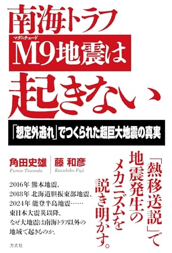 『南海トラフＭ９地震は起きない』｜感想・レビュー・試し読み - 読書メーター