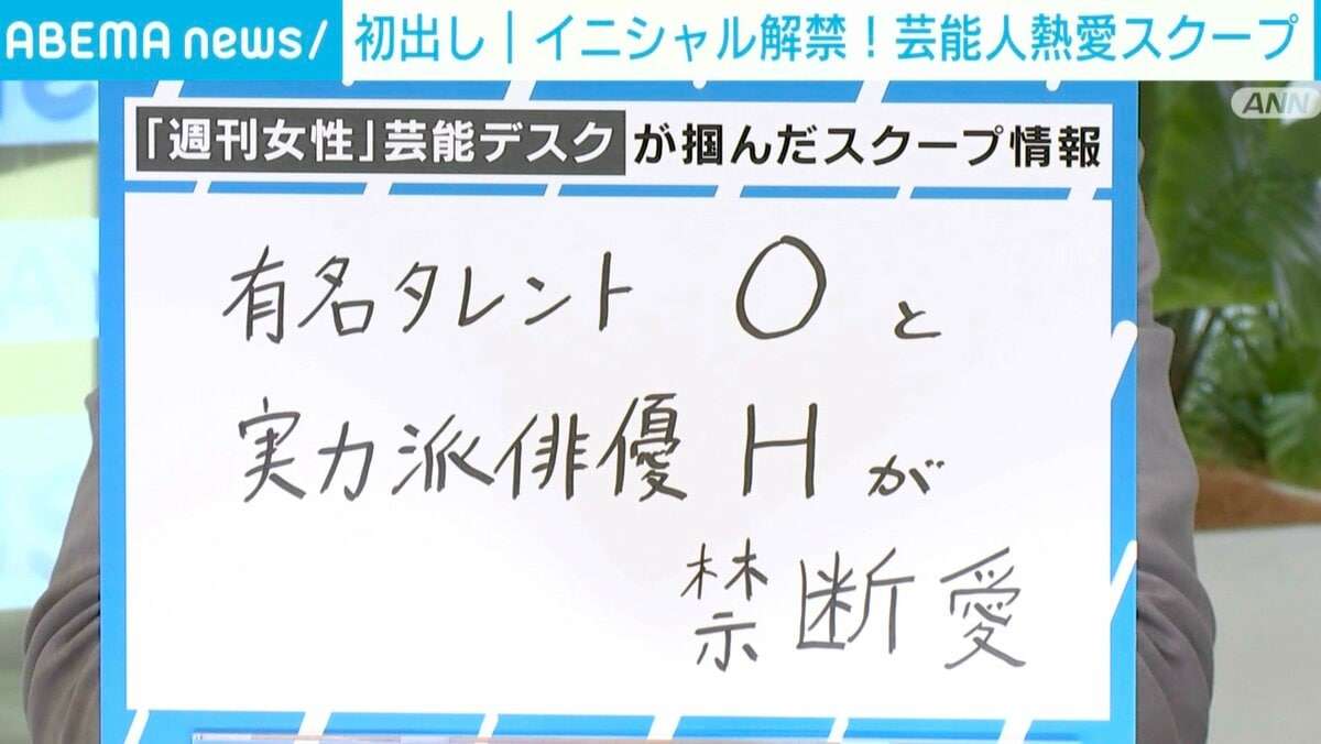 有名タレントOと実力派俳優Hが「禁断愛」？ 週刊誌芸能デスクが明かす“初出しスクープ”とは？ | 国内 | ABEMA TIMES | アベマタイムズ
