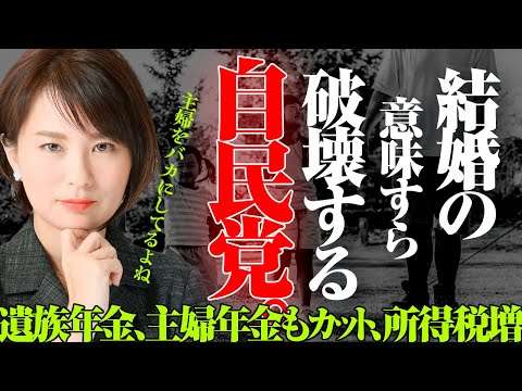 結婚する意味がなくなりました…　遺族年金２千万の次は、主婦年金カット。働けば所得税増。