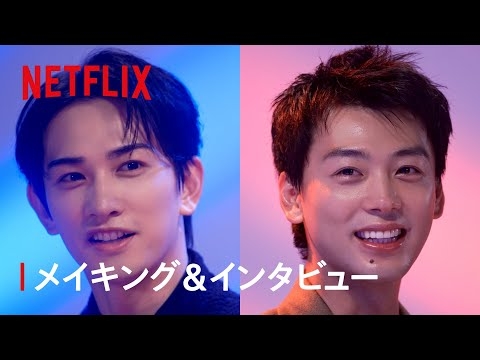 竹内涼真 × 町田啓太 メイキング&インタビュー｜10DANCE｜Netflix Japan