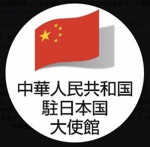 中国駐日大使館Ｘ「日本では10万人以上が避難指示」にツッコミ続々「お見舞いが先じゃない？」（日刊スポーツ） - Yahoo!ニュース