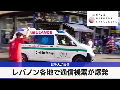 レバノン各地で通信機器が爆発　数千人が負傷【モーサテ】