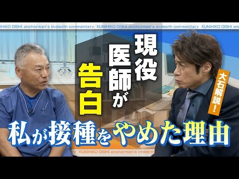 現役医師が告白「私がワクチン接種をやめた理由」【大石が深掘り解説】