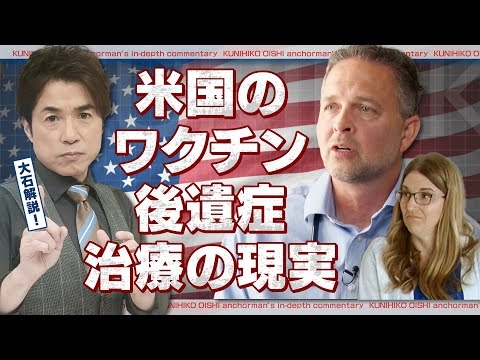 ワクチン後遺症 米国で医師を取材「見過ごしているかもしれない」 患者会は3万6000人 治療の現実【大石が深掘り解説】