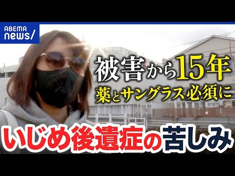 【いじめ後遺症】「今でも夢に見る」一生ものの心の傷…15年以上苦しむ当事者に聞く｜アベプラ