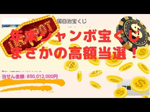 2023年の年末ジャンボ宝くじ１等当選しました