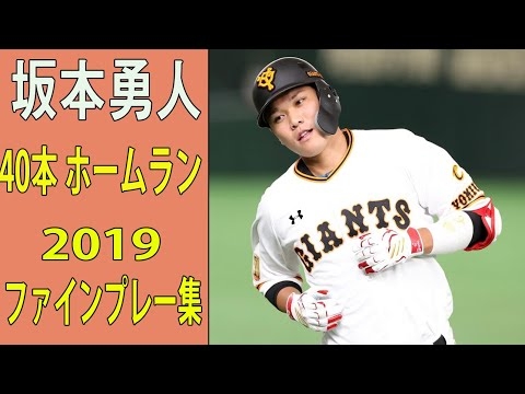 2019 巨人 ジャイアンツ 坂本勇人 全40本 ホームラン集 + ファインプレー集