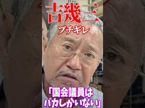 【バ◯国会議員】吉幾三が物申す　バ◯か国会議員は⁉︎