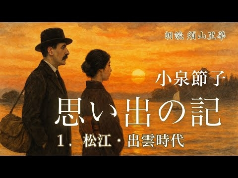 【朗読】思い出の記｜小泉節子｜１．松江・出雲時代｜朗読：須山里華