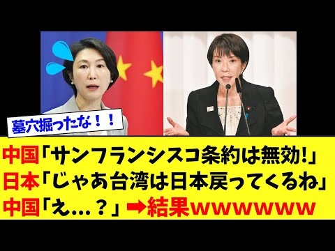 【衝撃】中国政府さん、サンフランシスコ平和条約は無効と発言する⇒逆に墓穴を掘る結果にｗｗｗ