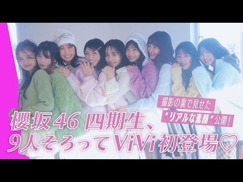 【櫻坂46四期生?ViVi初登場】仲良し姿が尊すぎる♡9人全員の撮影裏に密着しました！
