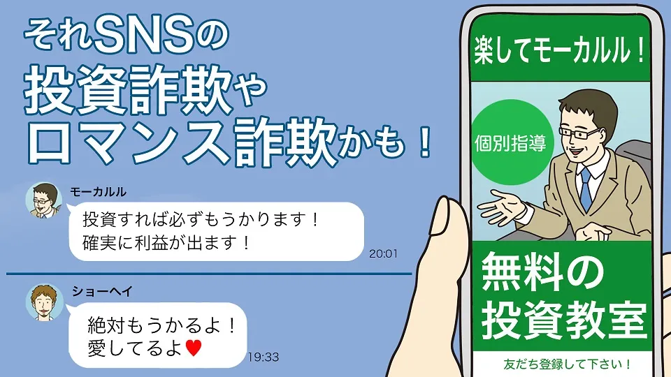 それSNSの投資詐欺やロマンス詐欺かも！｜政府広報オンライン