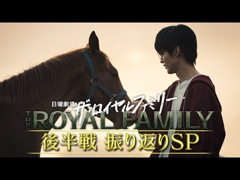 『ザ・ロイヤルファミリー』後半戦 振り返りSPダイジェスト【TBS】
