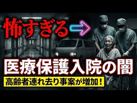 突然行方不明！高齢者連れ去り事件が増加！資産狙いの強制入院実体験を語る！突然警察が踏み込んで個室で監禁！刑務所以下の暮らしへ