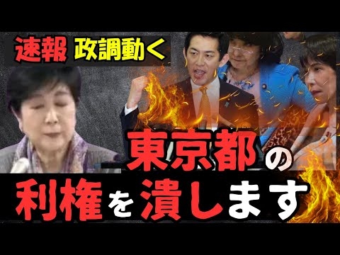 【高市内閣】総出で利権絡みの無駄金を没収します。