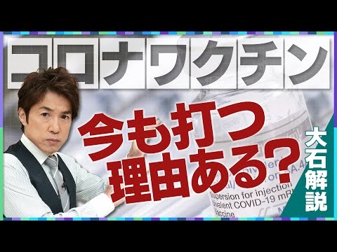 【大石解説】コロナワクチンの定期接種が再び！／接種する必要性はあるのか？