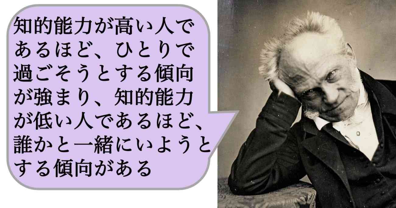 知的能力が高い人であるほど、ひとりで過ごそうとする傾向が強まり、知的能力が低い人であるほど、誰かと一緒にいようとする傾向がある | 求めない練習　絶望の哲学者ショーペンハウアーの幸福論 | ダイヤモンド・オンライン