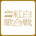 NHK紅白歌合戦 on X