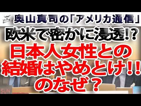 欧米で囁かれる「日本人女性との結婚はやめとけ！」は、なぜ！？｜奥山真司の地政学「アメリカ通信」