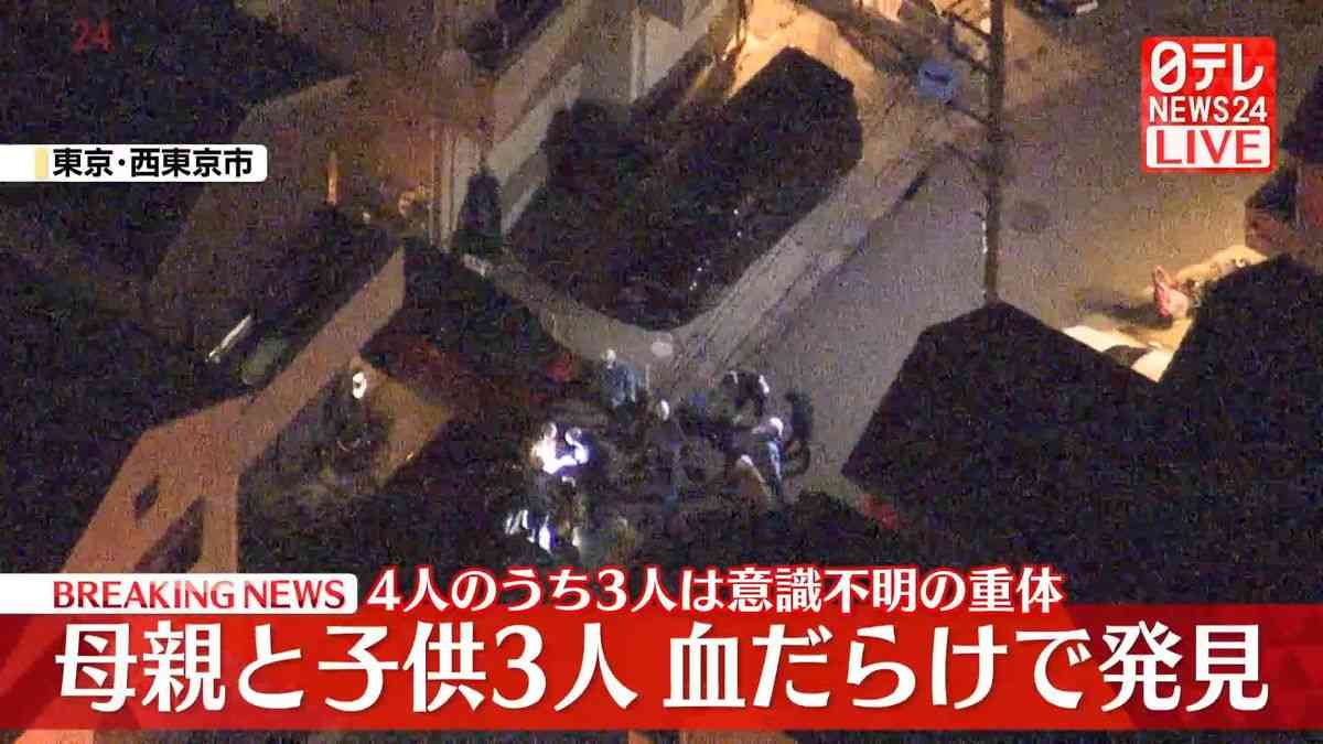 【速報】住宅で母親と息子あわせて4人が血だらけの状態で見つかる…3人は意識不明の重体　西東京市（2025年12月19日掲載）｜日テレNEWS NNN