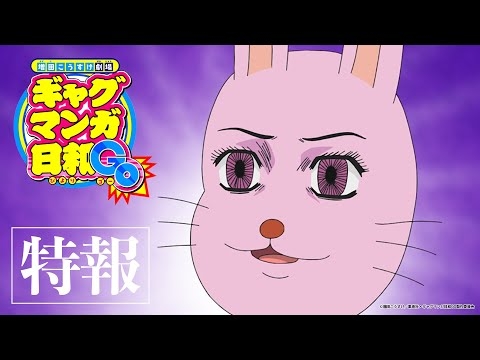 TVアニメ『ギャグマンガ日和GO』特報PV
