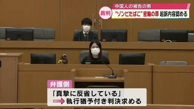 「ゾンビたばこ」仲間と共謀し密輸した罪　中国人の男の裁判　検察は拘禁刑2年6か月求刑　大分（TOSテレビ大分） - Yahoo!ニュース