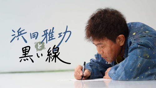 「DOWNTOWN＋」で「ごぶごぶ」「浜ちゃんが！」など浜田雅功のコンテンツ配信スタート