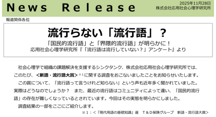 流行らない「流行語」？　流行語に映る社会の分断　応用社会心理学研究所が行った＜新語・流行語大賞＞に関する調査結果公開 - 株式会社応用社会心理学研究所のプレスリリース