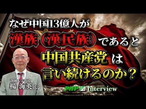 なぜ中国13億人が漢族（漢民族）であると中国共産党は言い続けるのか？◎楊海英氏（2／4）｜『中国を見破る』PHP研究所
