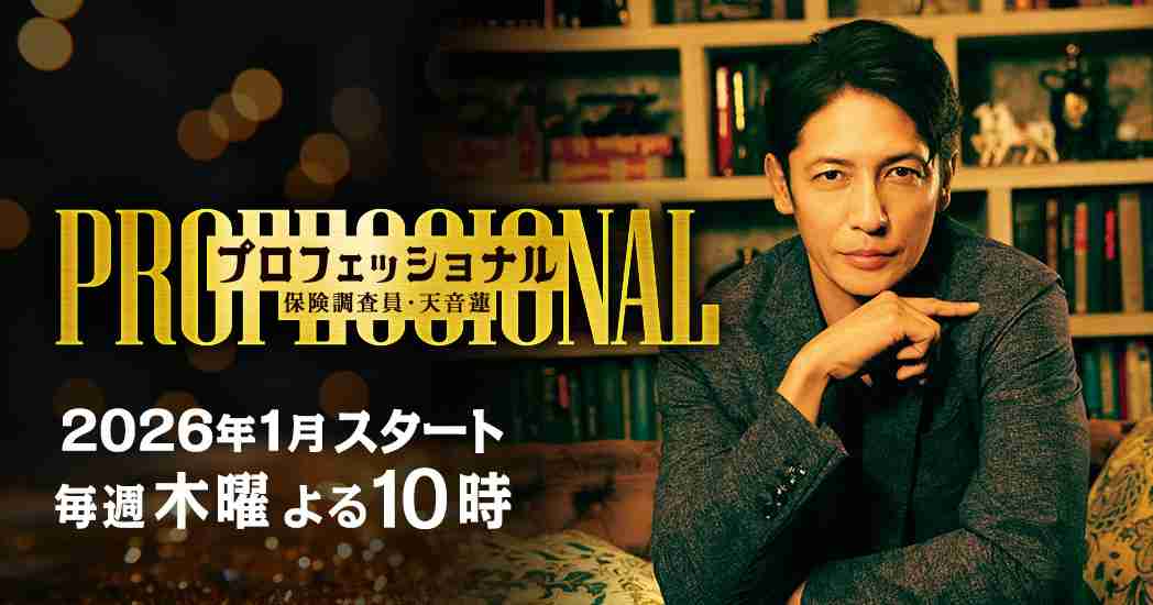 プロフェッショナル　保険調査員・天音蓮 - フジテレビ