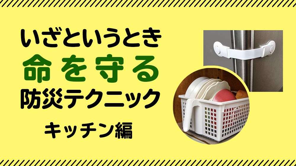【100均・プチプラで防災・キッチン編】食器棚には「飛び出さない収納ケース」、家電には「すべらない工夫をダブルで」 家の中にあるものはすべて凶器になる｜教養｜婦人公論.jp