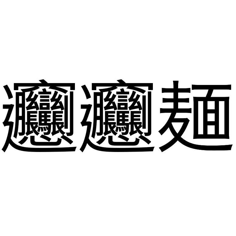 変わった麺がたべたい(鍋系でも)