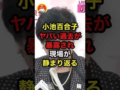 ?10万再生突破！！小池百合子、ヤバい過去が暴露され現場が静まり返る