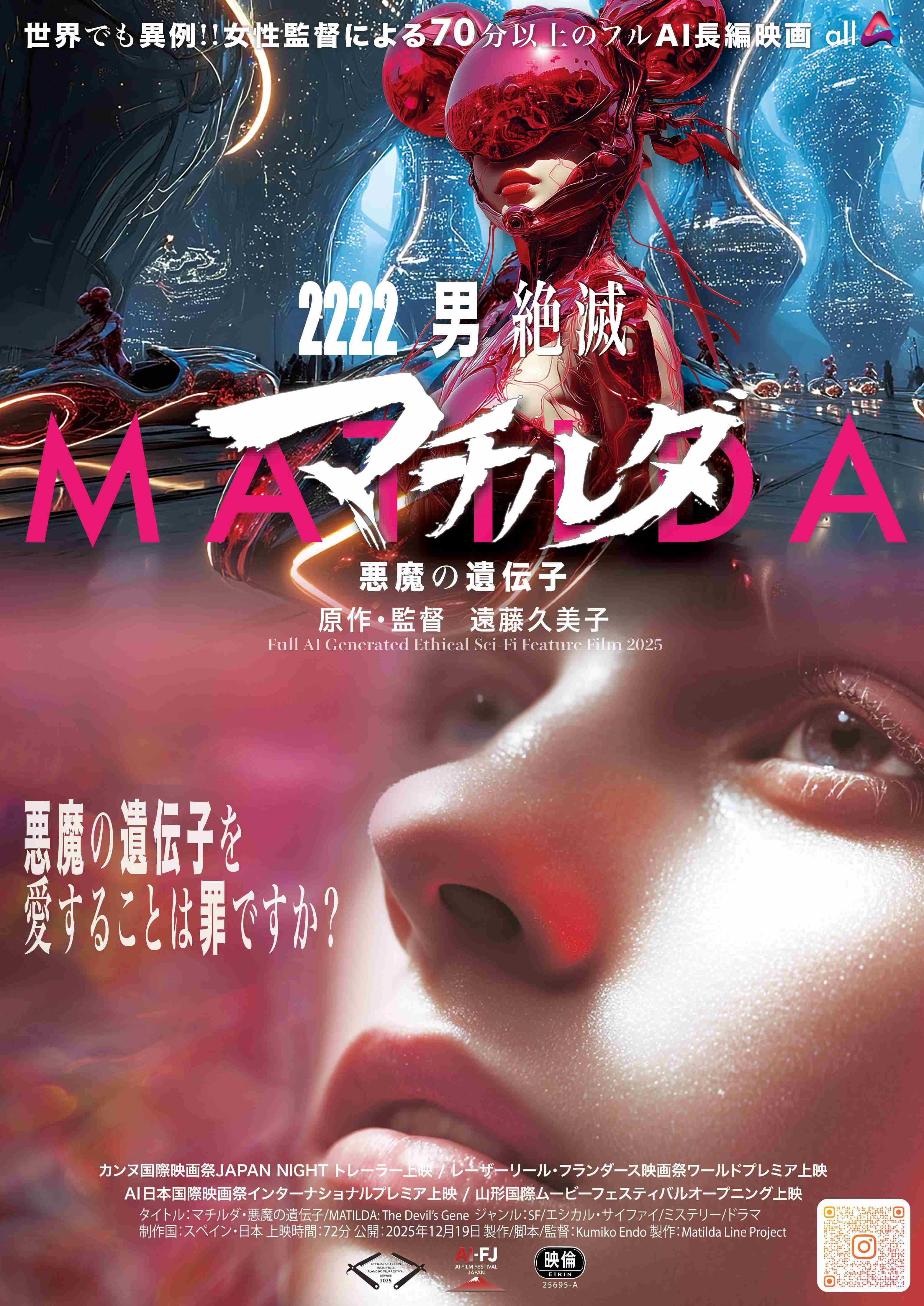 フルAI制作長編映画「マチルダ　悪魔の遺伝子」公開　2222年、地球上から“男性が消滅” : 映画ニュース - 映画.com