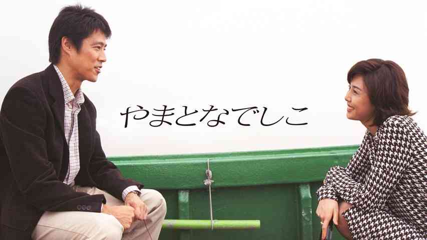 【ドラマ】『やまとなでしこ』を語りたい!