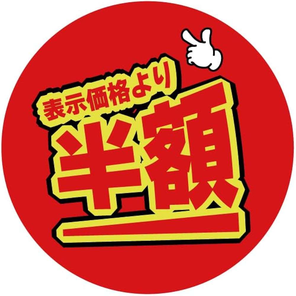 半額民にとって通常価格は「損」なのか
