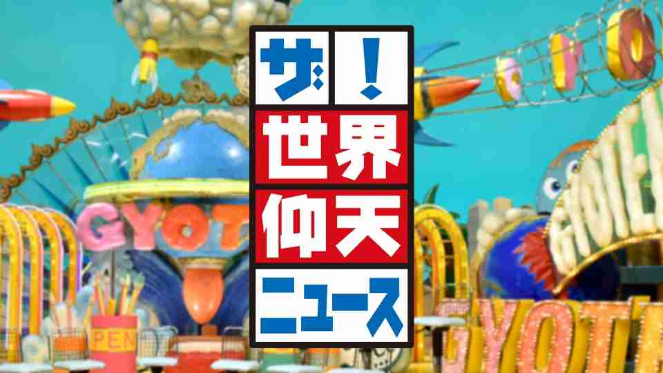 【実況・感想】仰天ニュース…2時間SP
