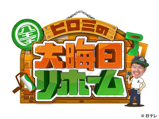 【実況・感想】ヒロミの大晦日リホーム▽台風で壊れた子供の相撲教室をリホーム!年内完成なるか?